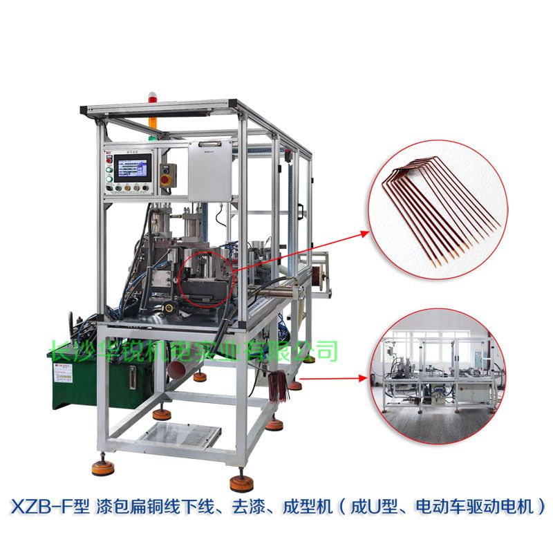 XZB-F型 扁線(xiàn)發(fā)卡下線(xiàn)、去漆、成型(U)機(jī)