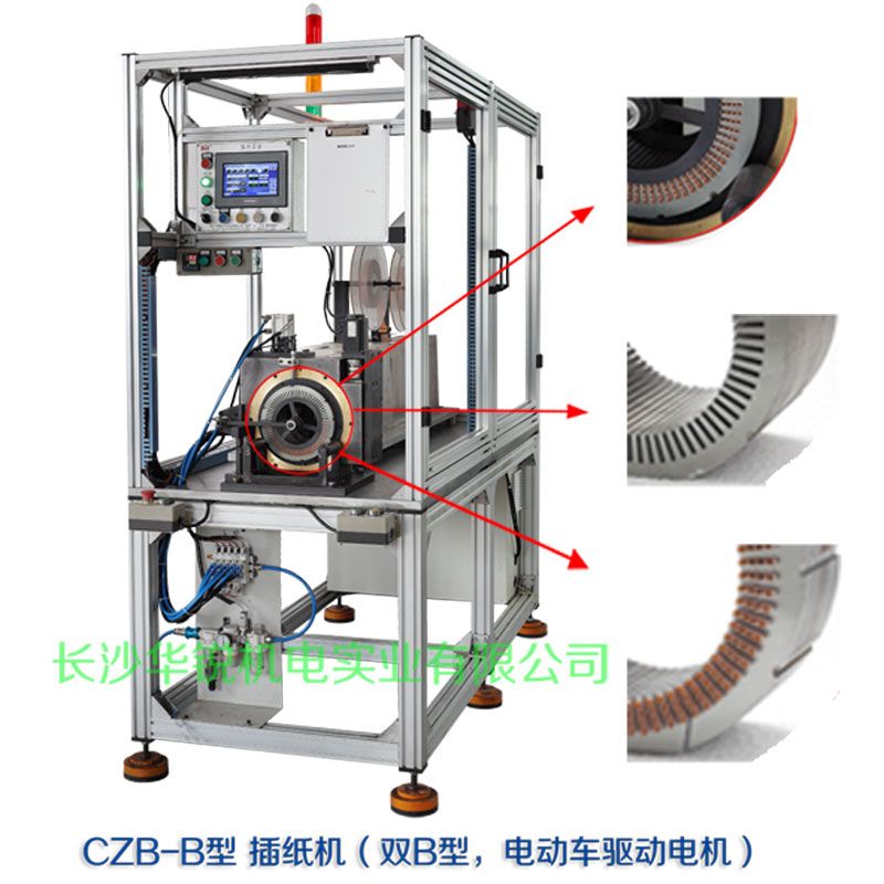 CZB-B型 插紙機(jī)（雙B型，新能源汽車(chē)驅(qū)動(dòng)電機(jī)）